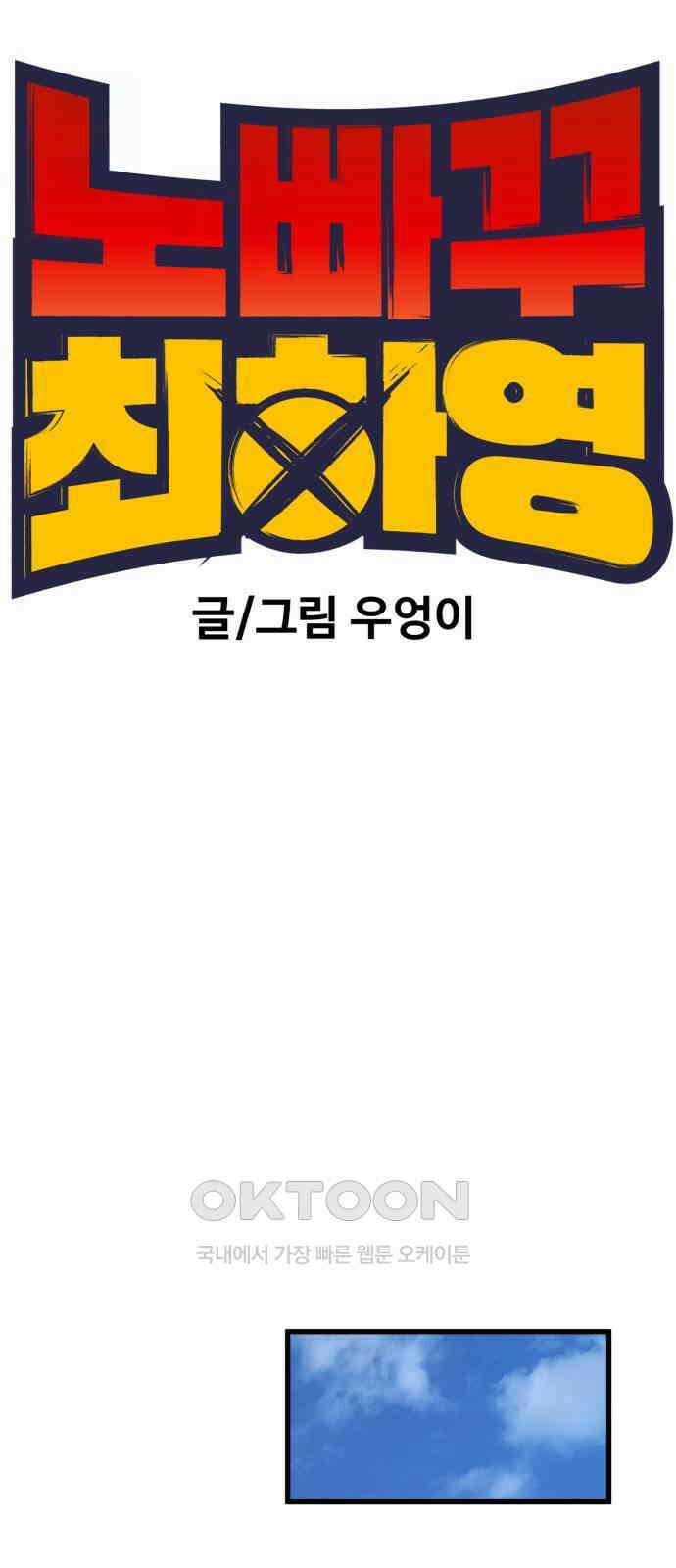노빠꾸 최하영 48화 26