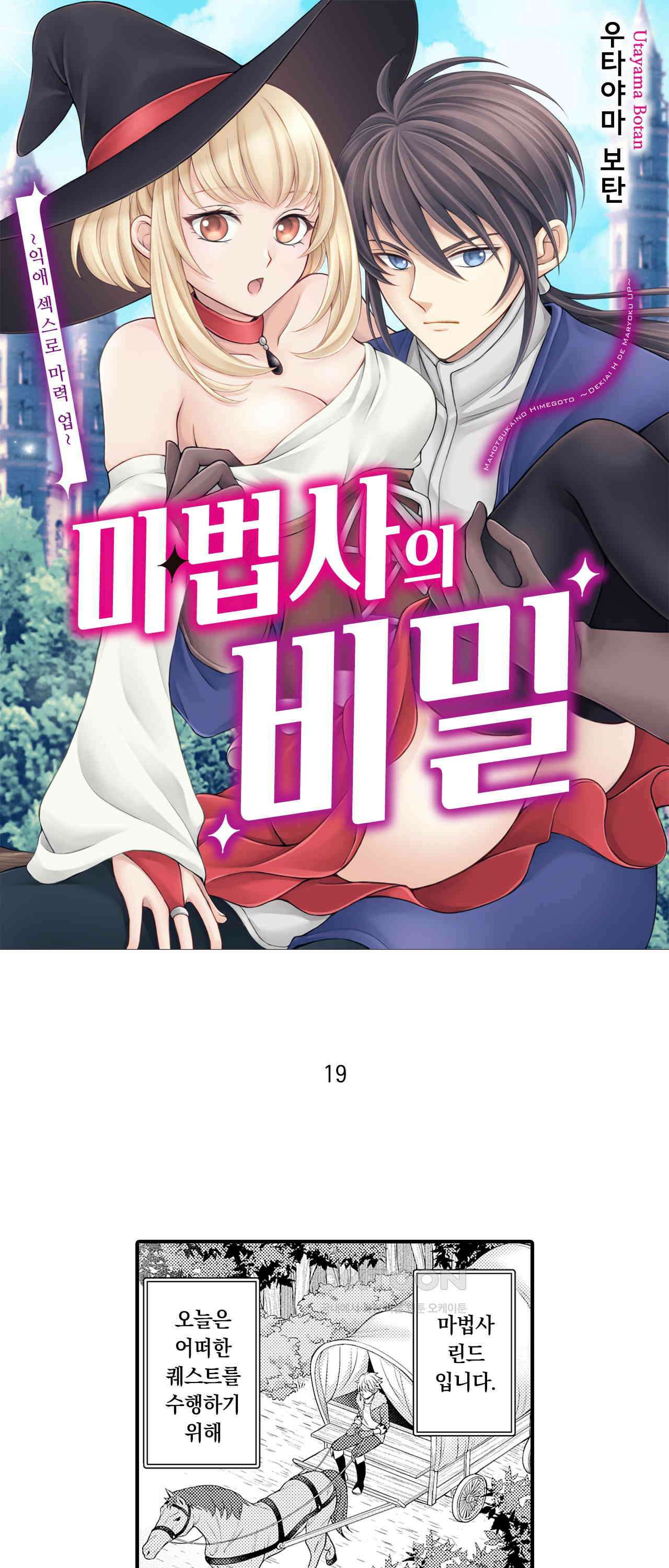 마법사의 비밀 -익애 섹스로 마력 업- 19화 1