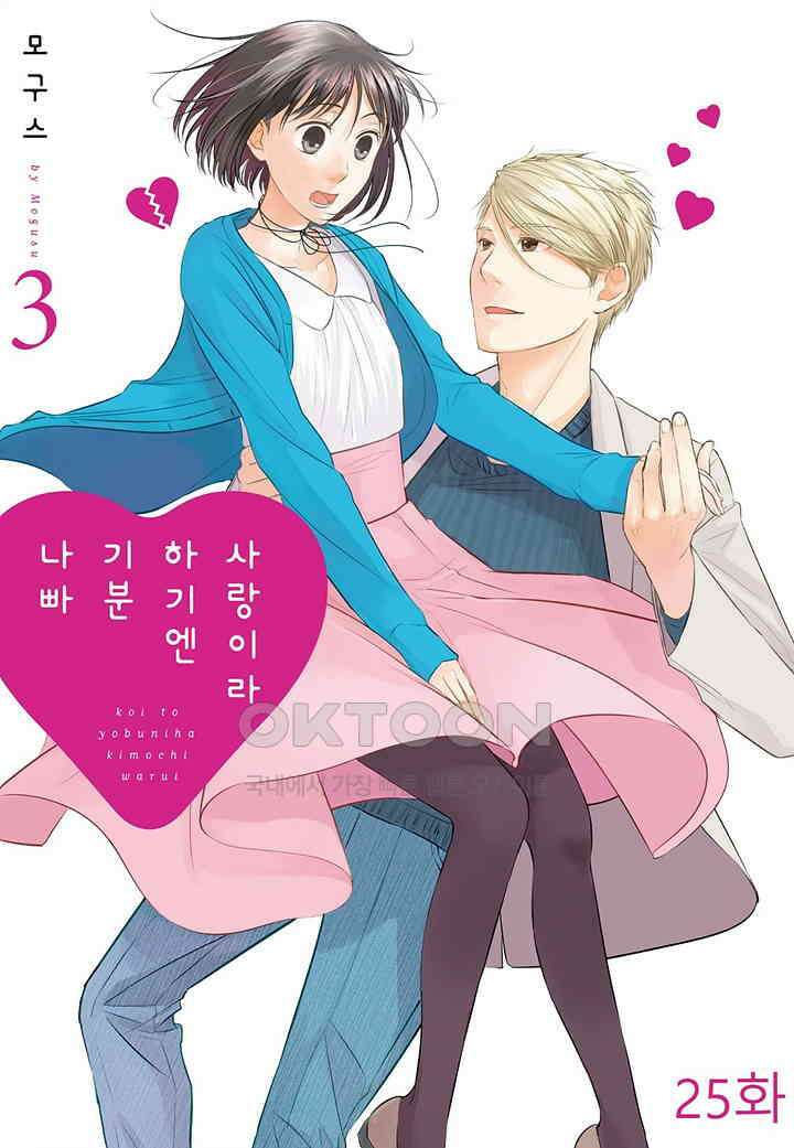 사랑이라 하기엔 기분 나빠 25화 1