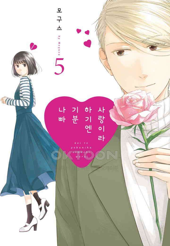 사랑이라 하기엔 기분 나빠 38화 1