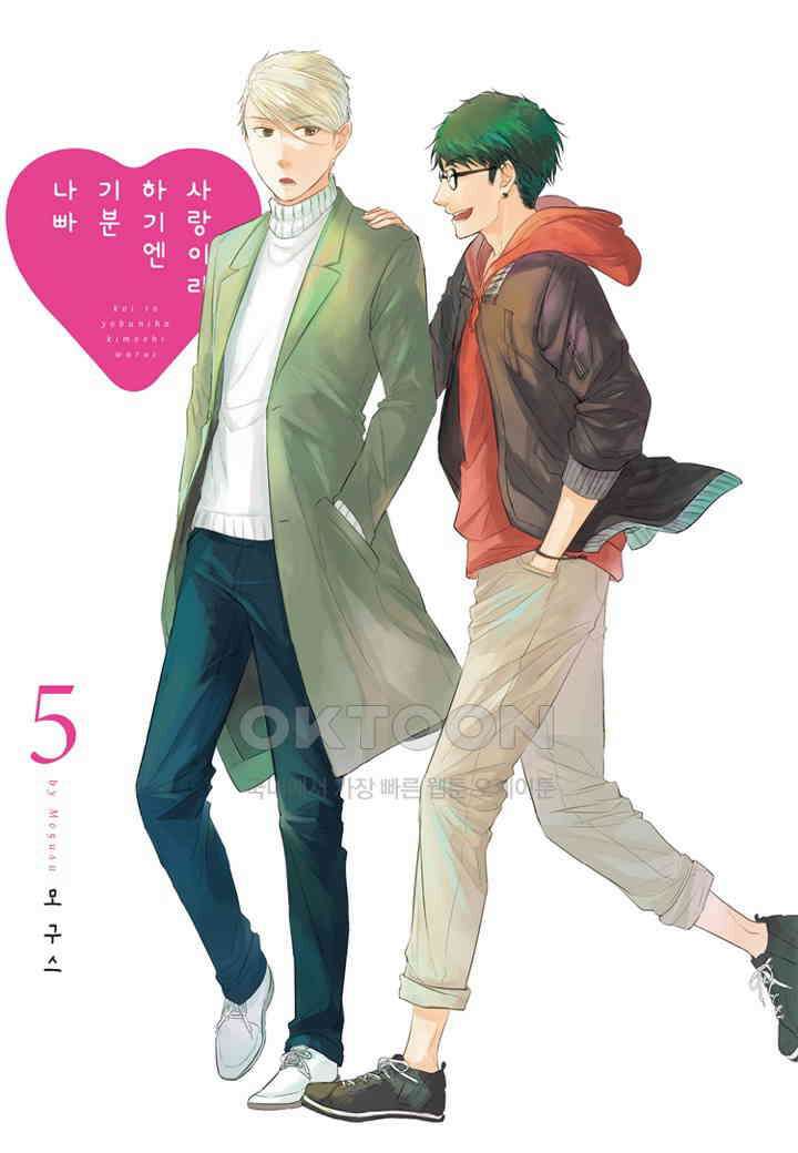 사랑이라 하기엔 기분 나빠 38화 2