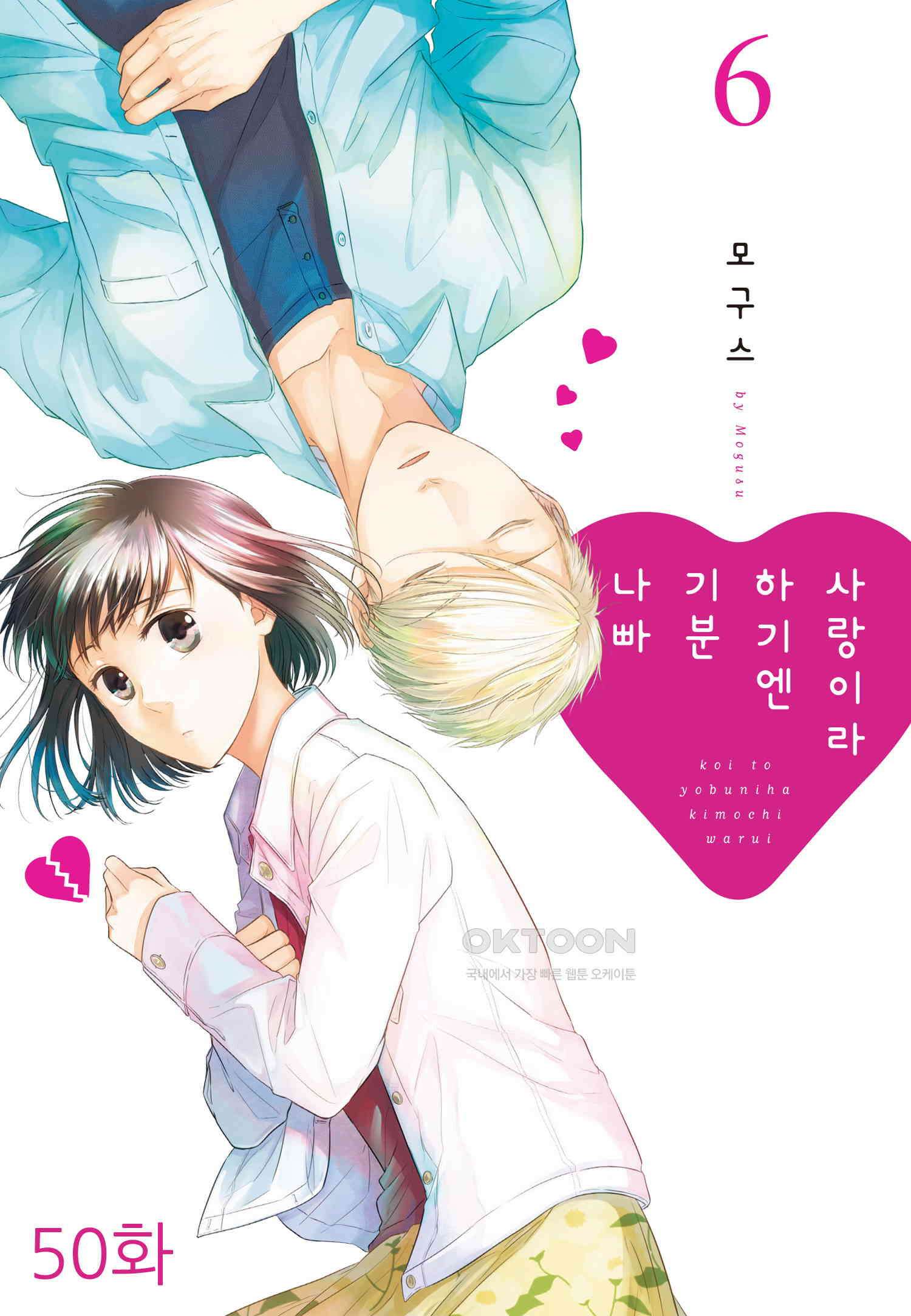 사랑이라 하기엔 기분 나빠 50화 1