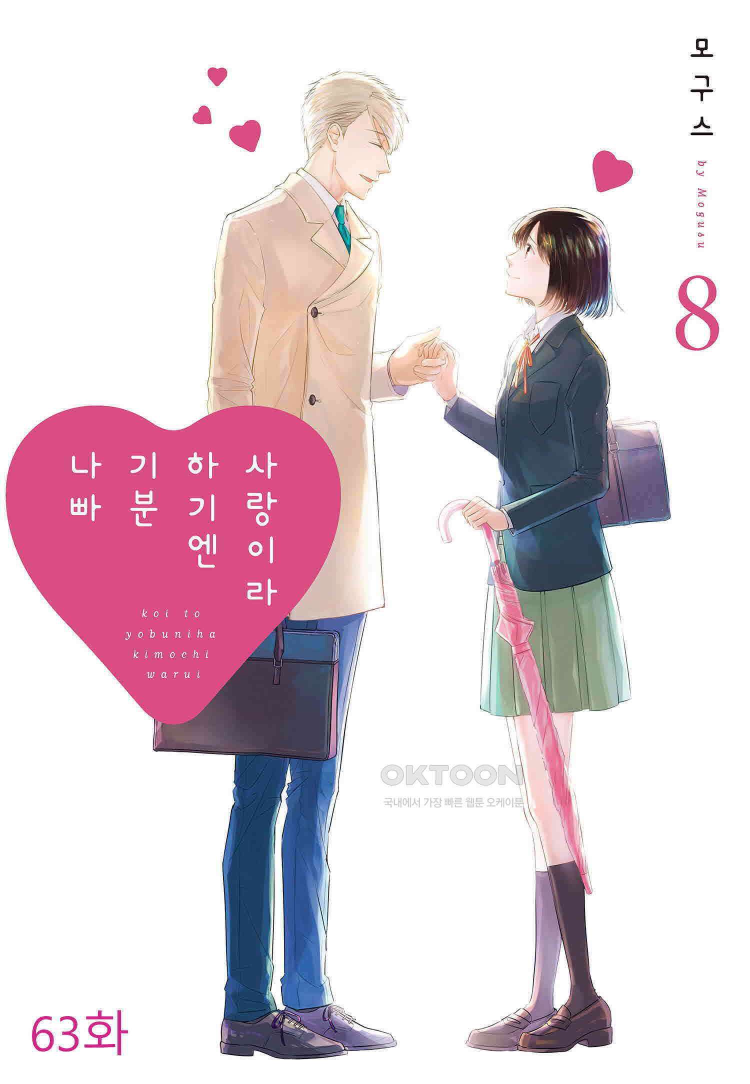 사랑이라 하기엔 기분 나빠 63화 1