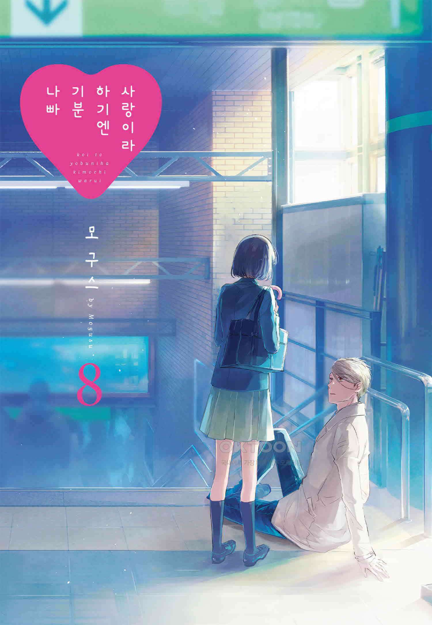 사랑이라 하기엔 기분 나빠 63화 2
