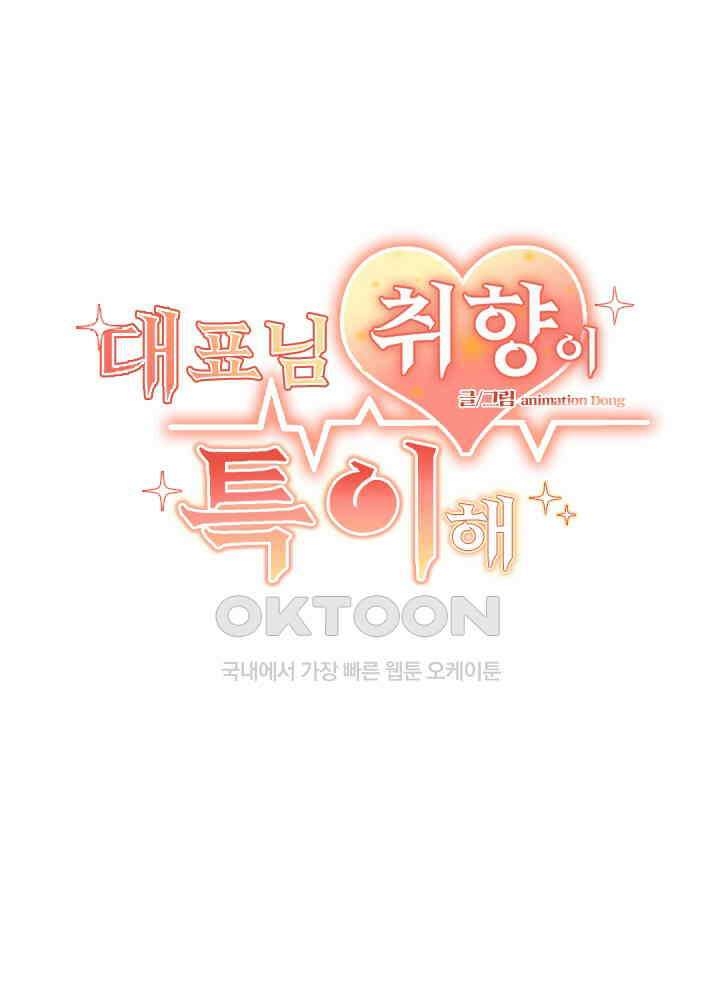 대표님 취향이 특이해 136 2