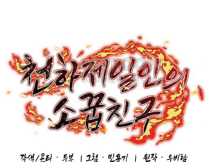 천하제일인의 소꿉친구 33화 80
