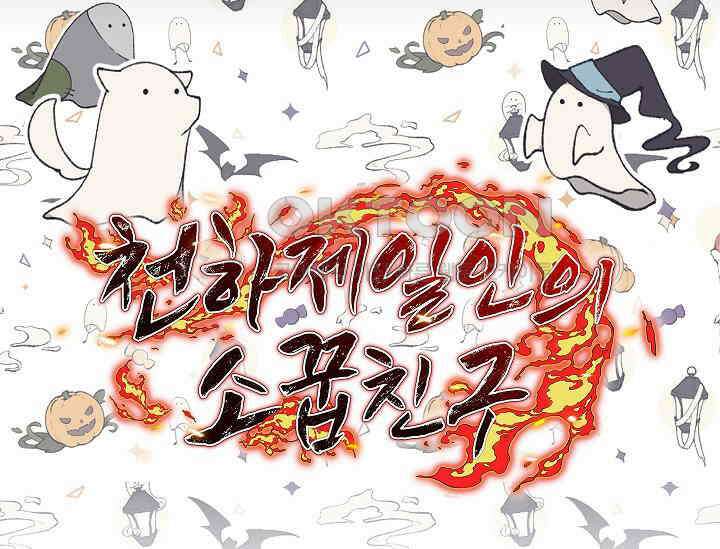 천하제일인의 소꿉친구 33화 182