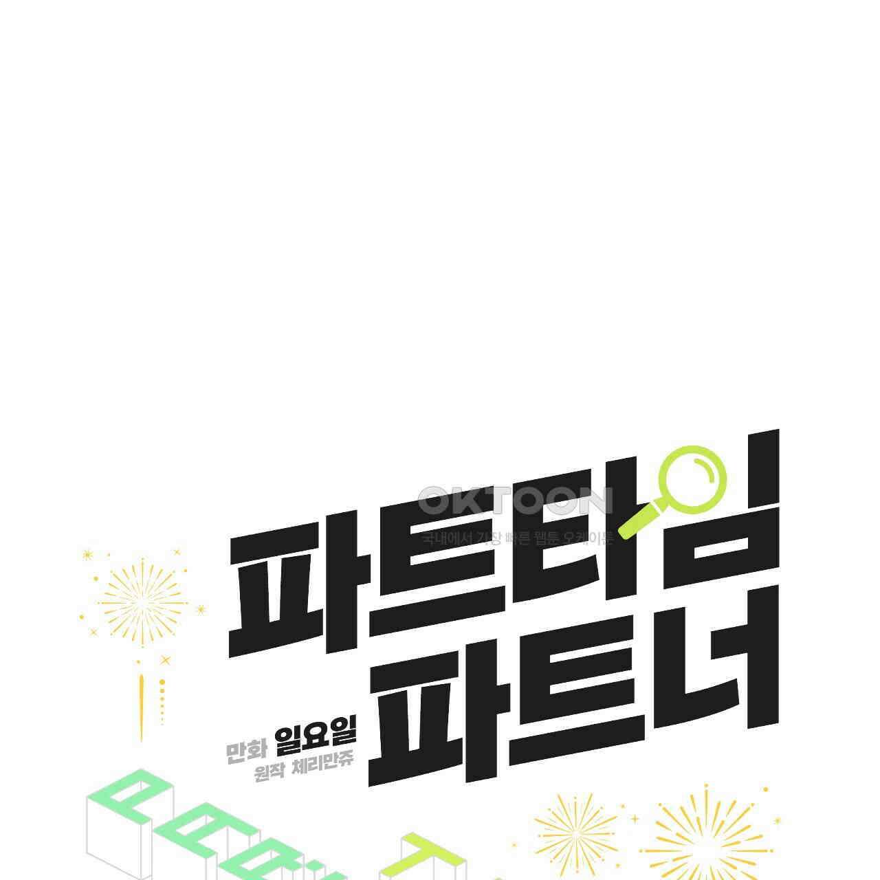 파트타임 파트너 58화 6