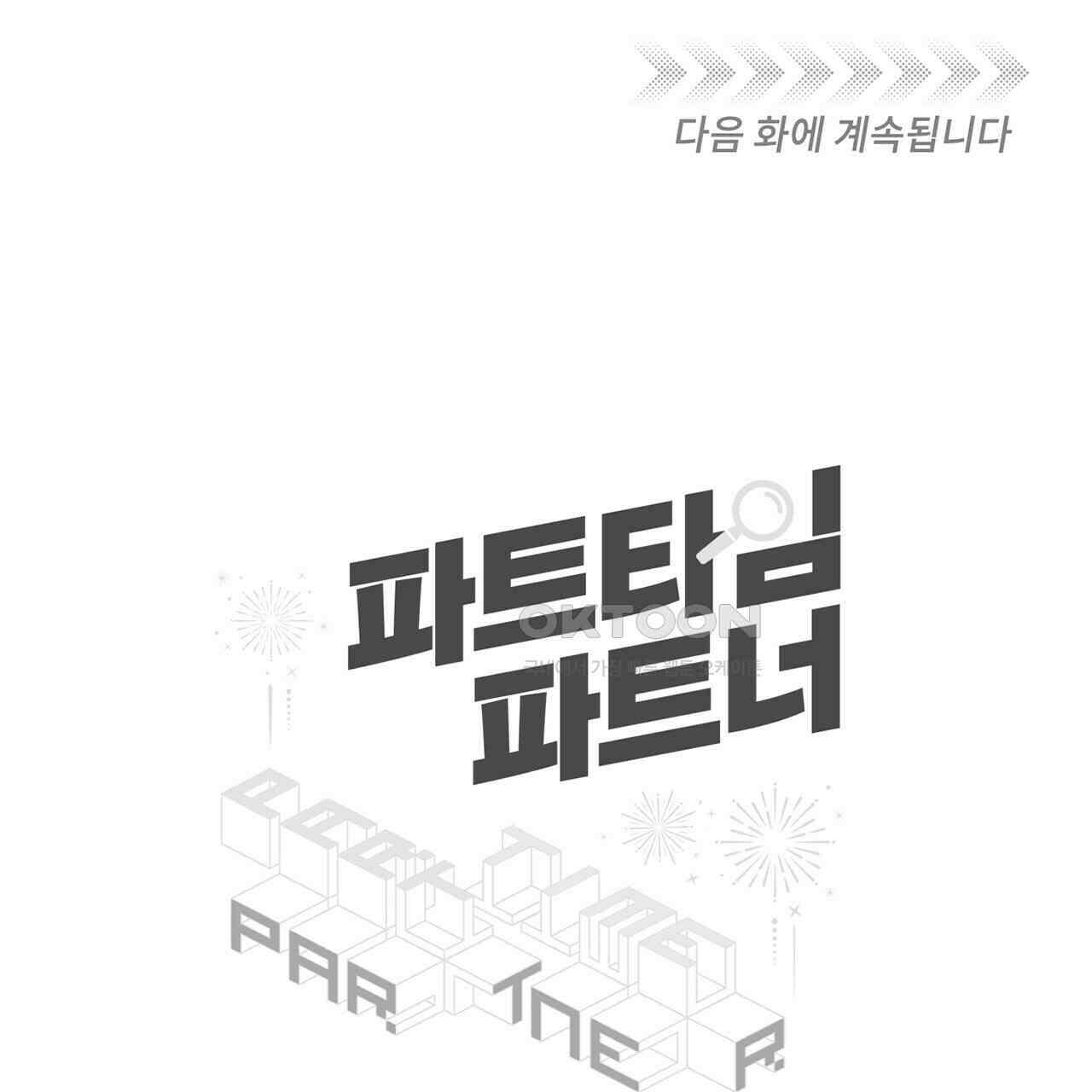 파트타임 파트너 58화 110