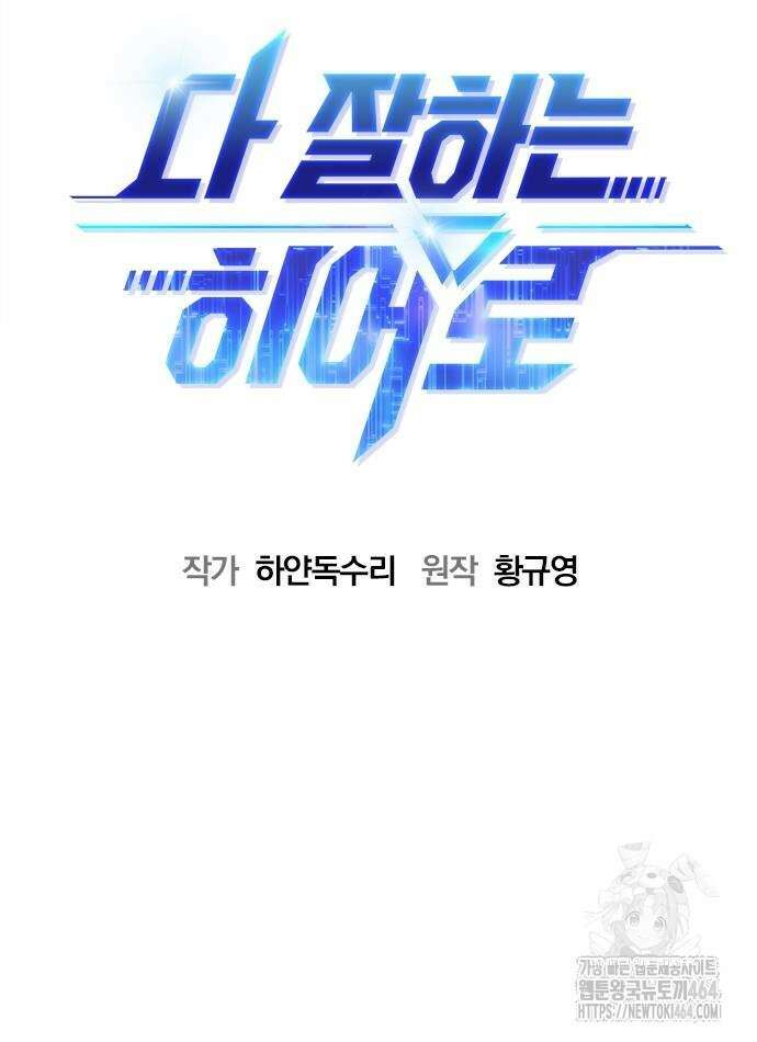 다 잘하는 히어로 22화 12