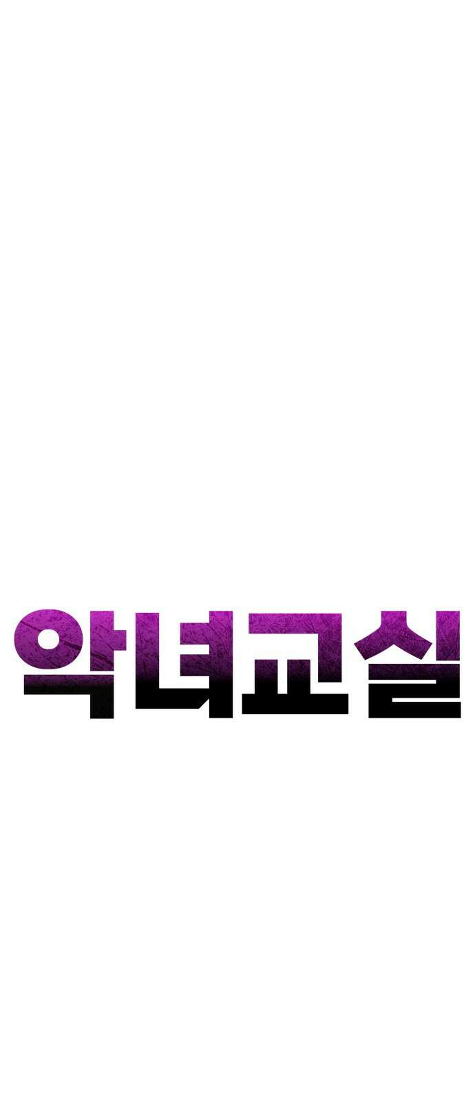 악녀교실 59화 29