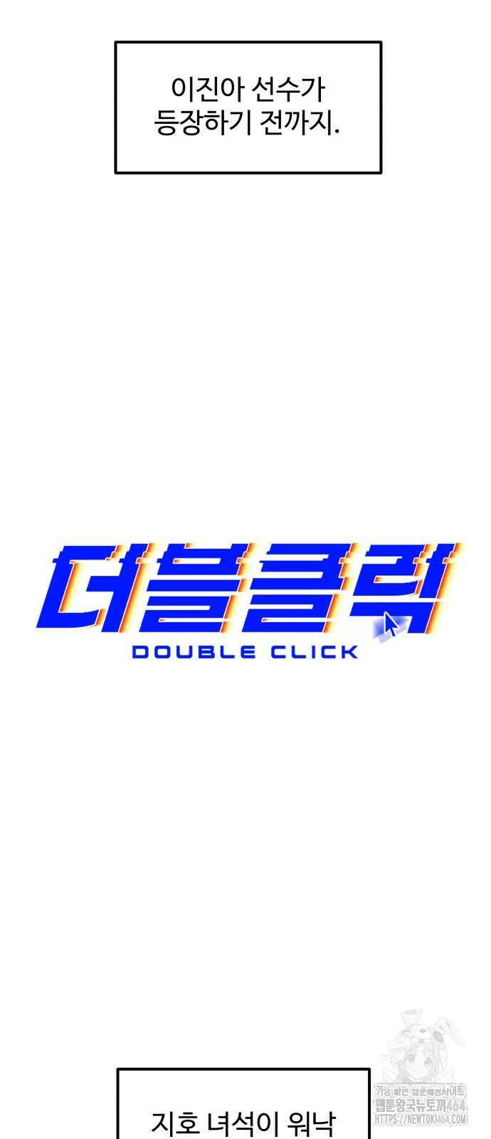 더블클릭 172화 32