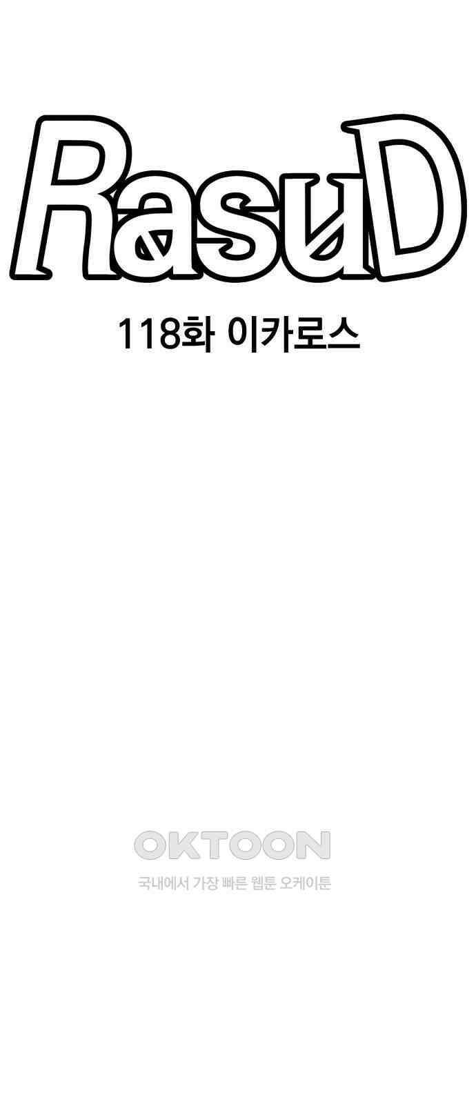 라서드 118화 이카로스 27