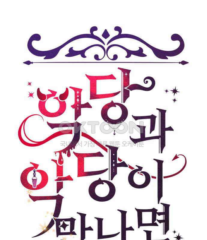 악당과 악당이 만나면 72화 21