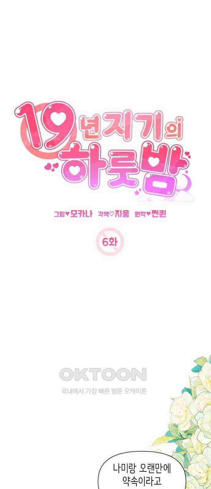 19년지기의 하룻밤 6화 8