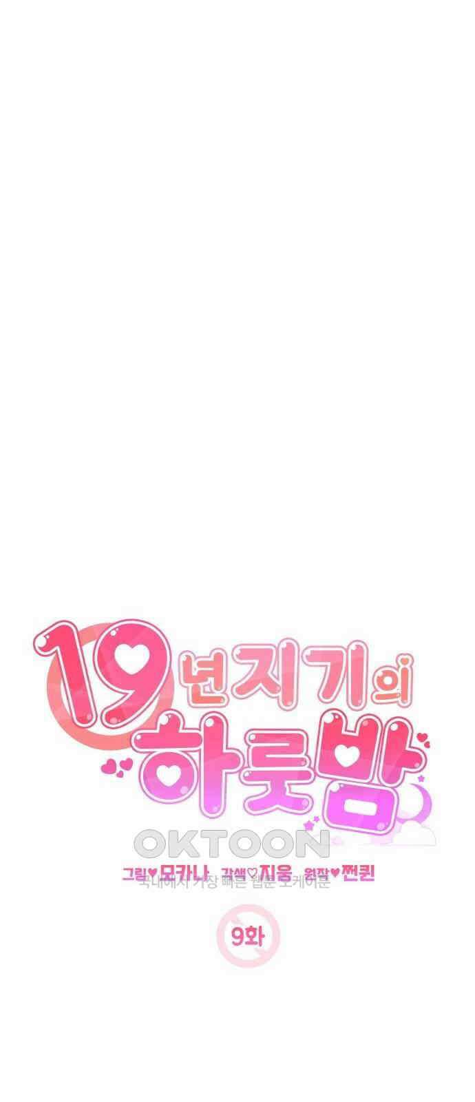 19년지기의 하룻밤 9화 11