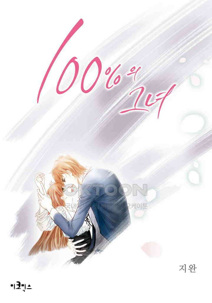 100％의 그녀 90화 1