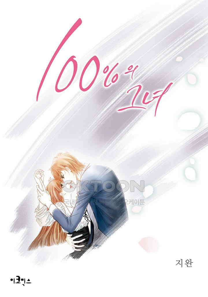 100％의 그녀 100화 1