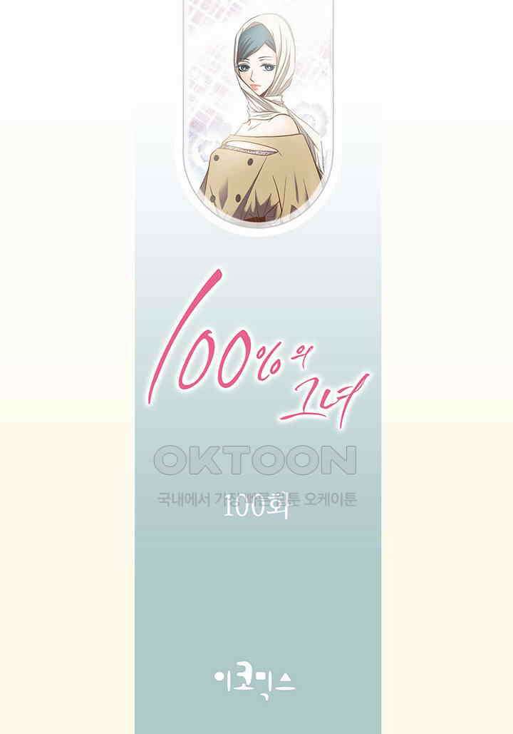 100％의 그녀 100화 2