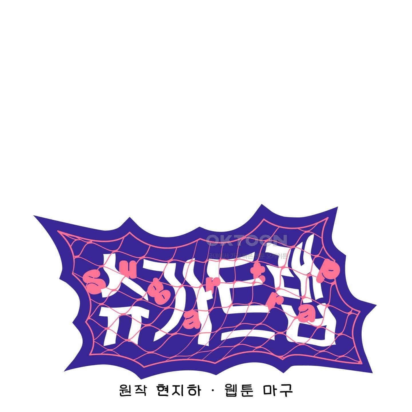 슈가트랩 17화 1