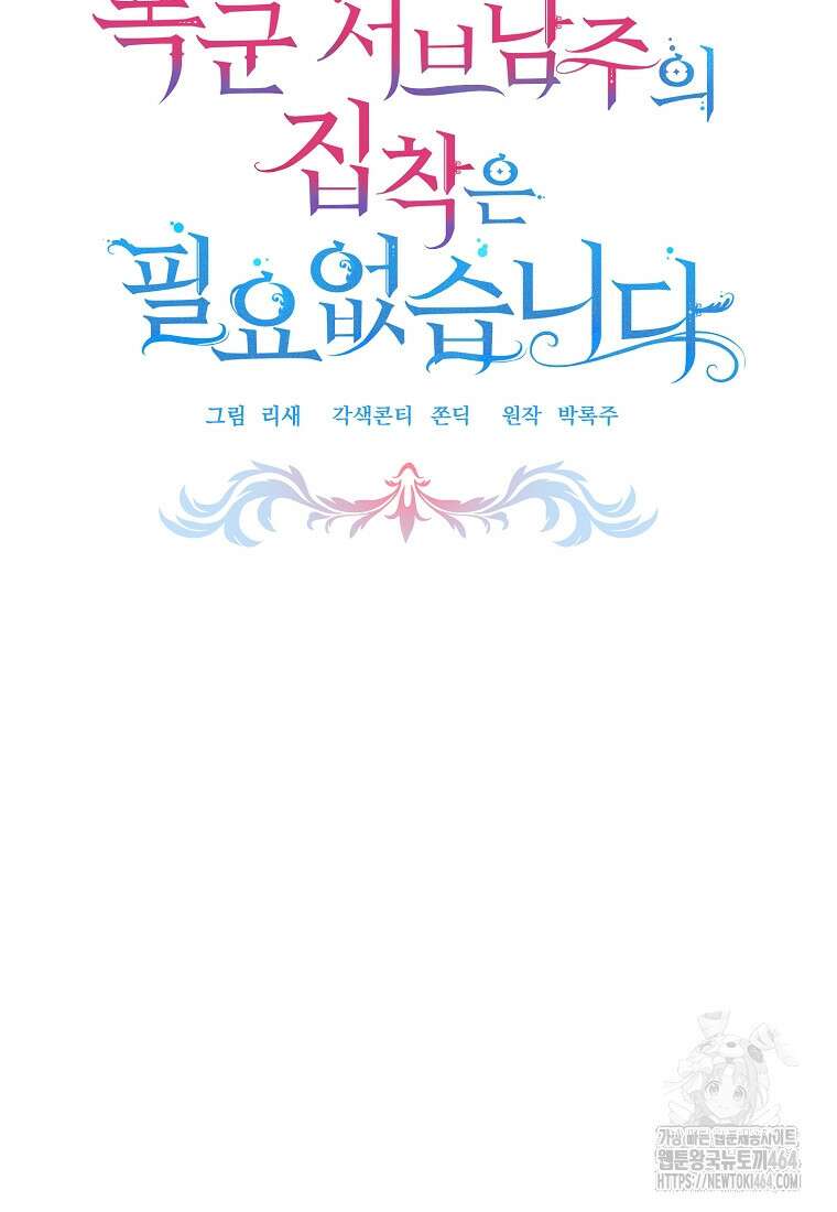 폭군 서브남주의 집착은 필요 없습니다 28화 10