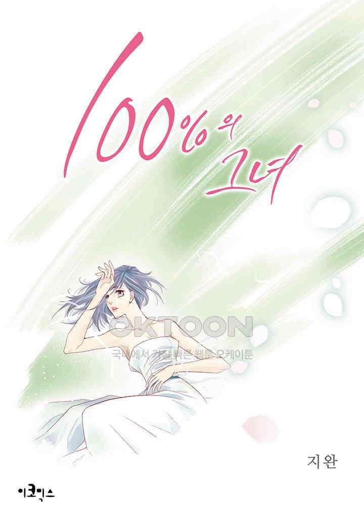 100％의 그녀 124화 1