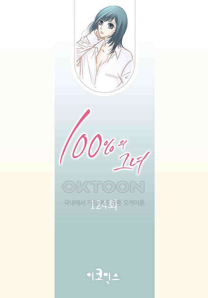 100％의 그녀 124화 2