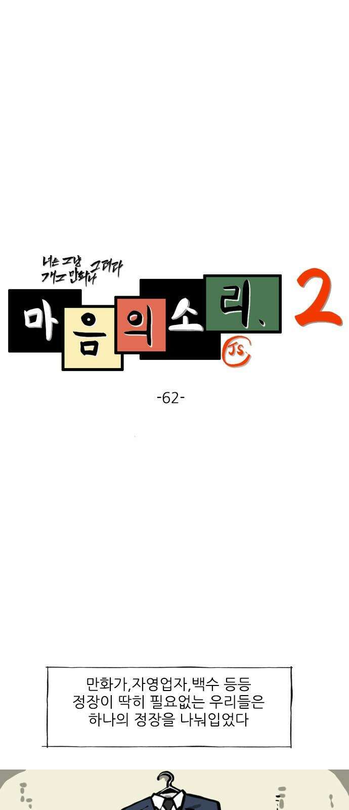 마음의소리2 62화 정장 한 벌 2