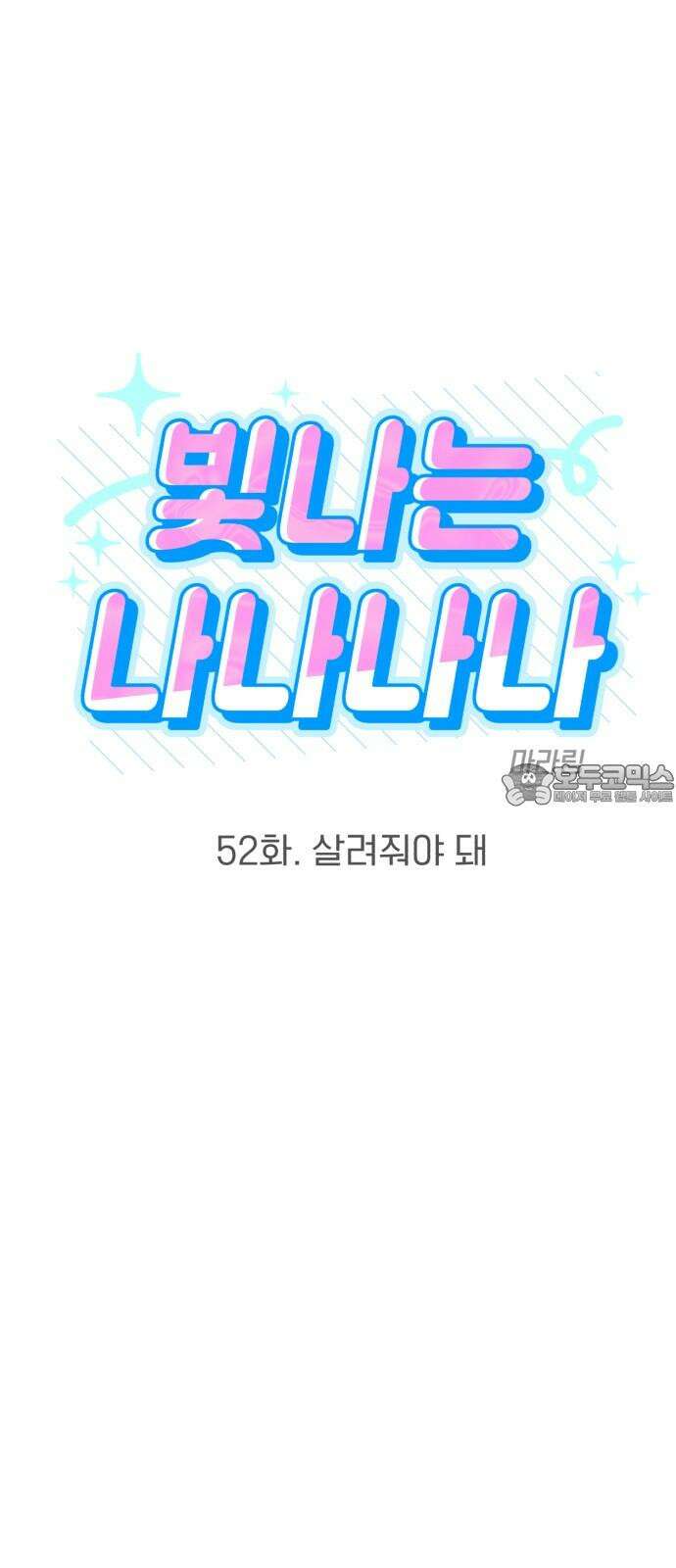 빛나는 나나나나 52화． 살려줘야 돼 3