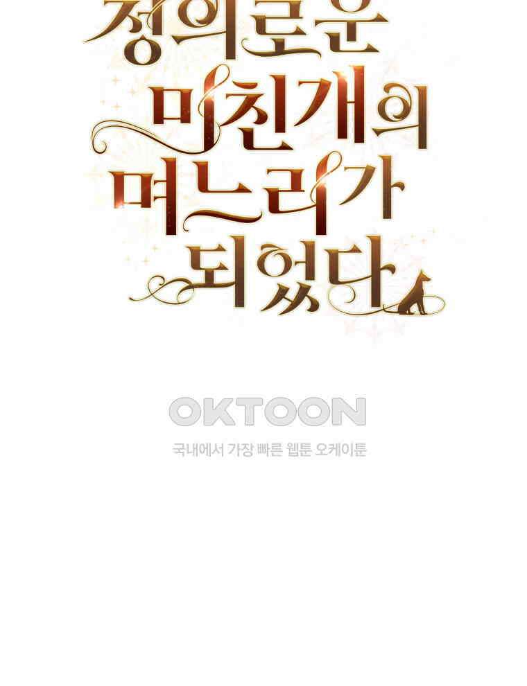 정의로운 미친개의 며느리가 되었다 48화 12