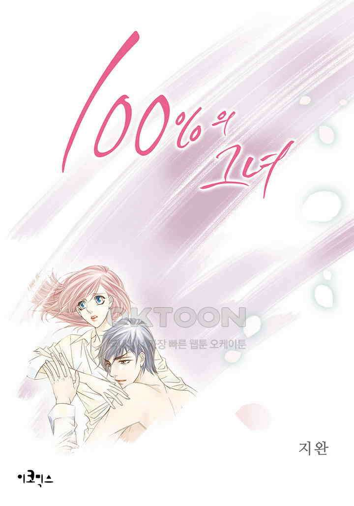 100％의 그녀 154화 1