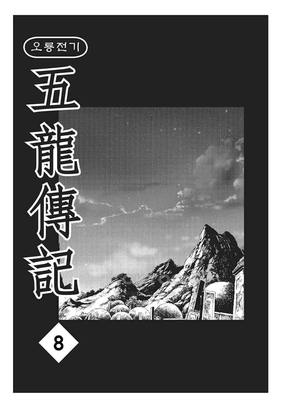 야설록 최종병기 컬렉션 오룡전기 16화 2