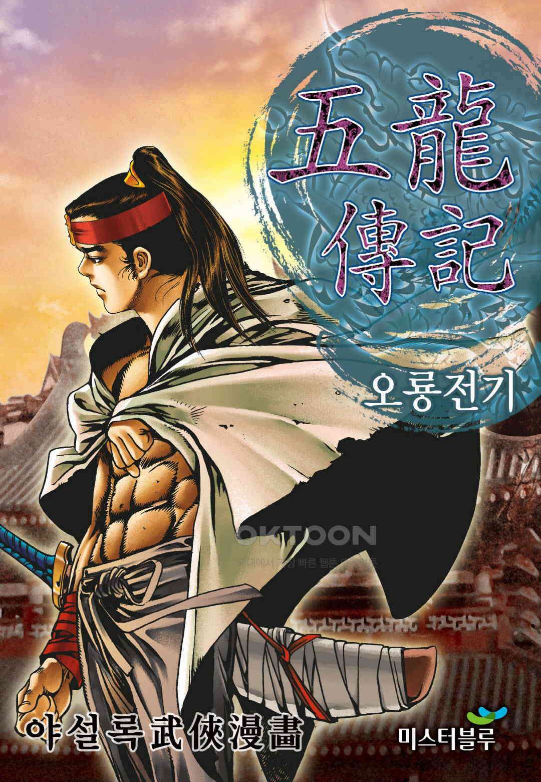 야설록 최종병기 컬렉션 오룡전기 41화 1