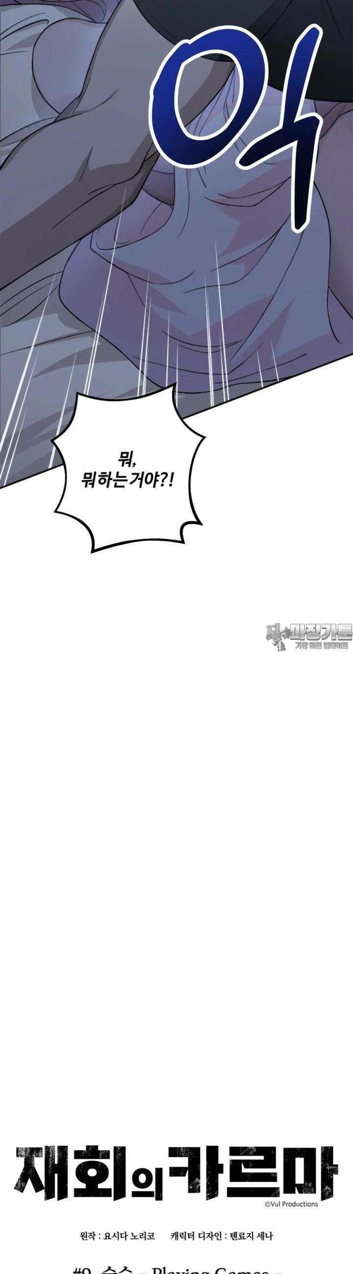 재회의 카르마 ＃9 술수 - Playing Games - 4