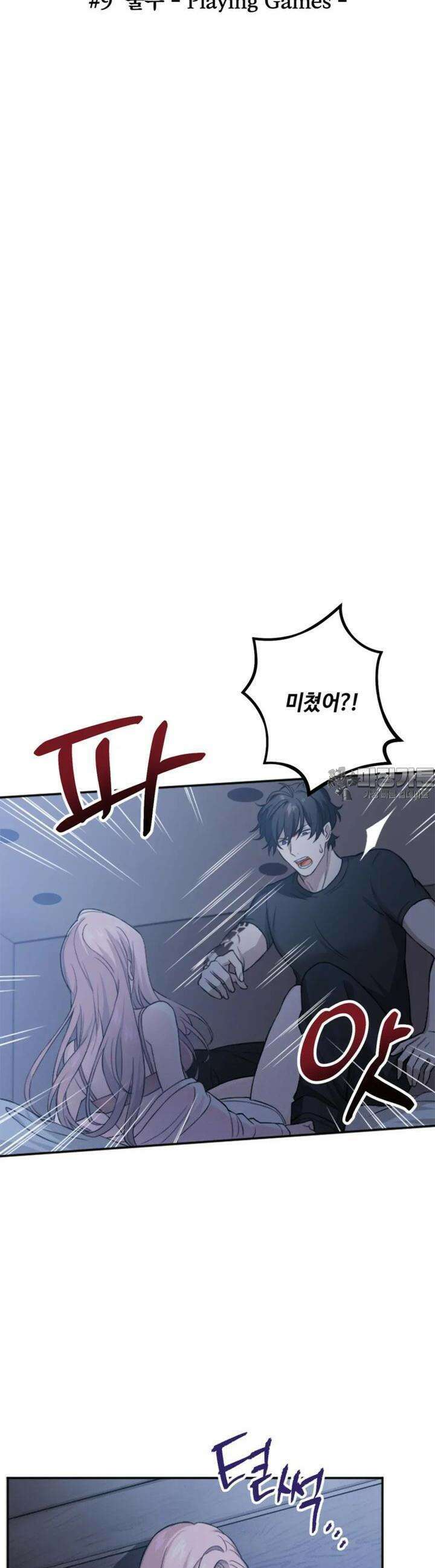 재회의 카르마 ＃9 술수 - Playing Games - 5