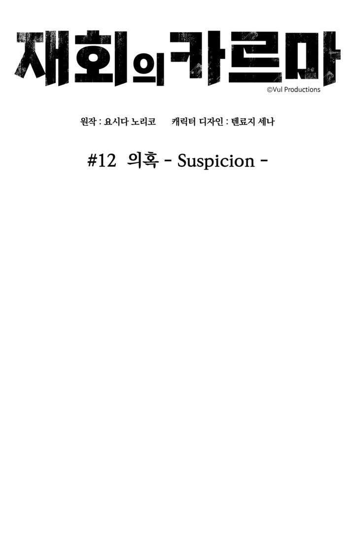 재회의 카르마 ＃12 의혹 - Suspicion - 26