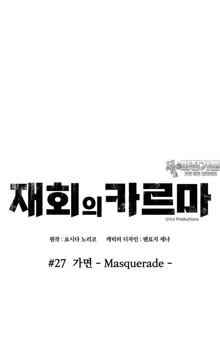 재회의 카르마 ＃27 가면 - Masquerade - 15