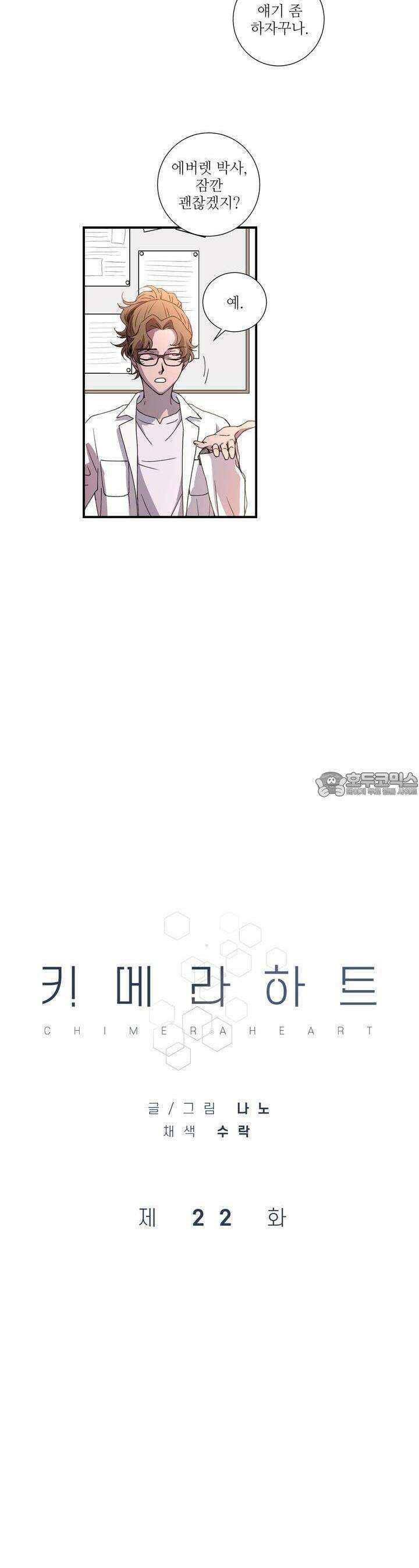키메라 하트 22화 3
