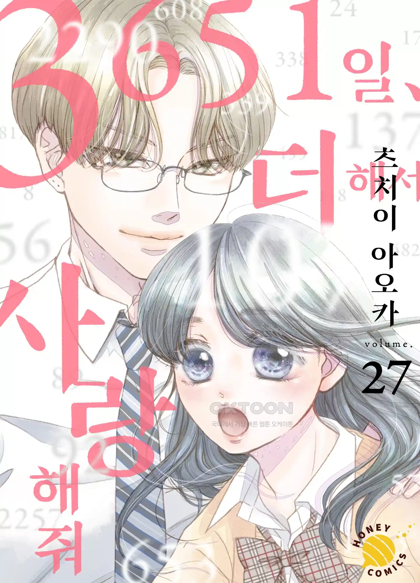 3651일, 더해서 사랑해 줘 27화 1