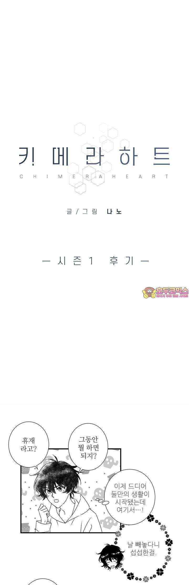 키메라 하트 [시즌1 후기] 1