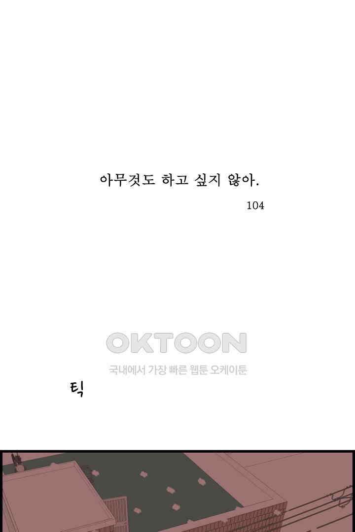 아무것도 하고 싶지 않아 104화 1