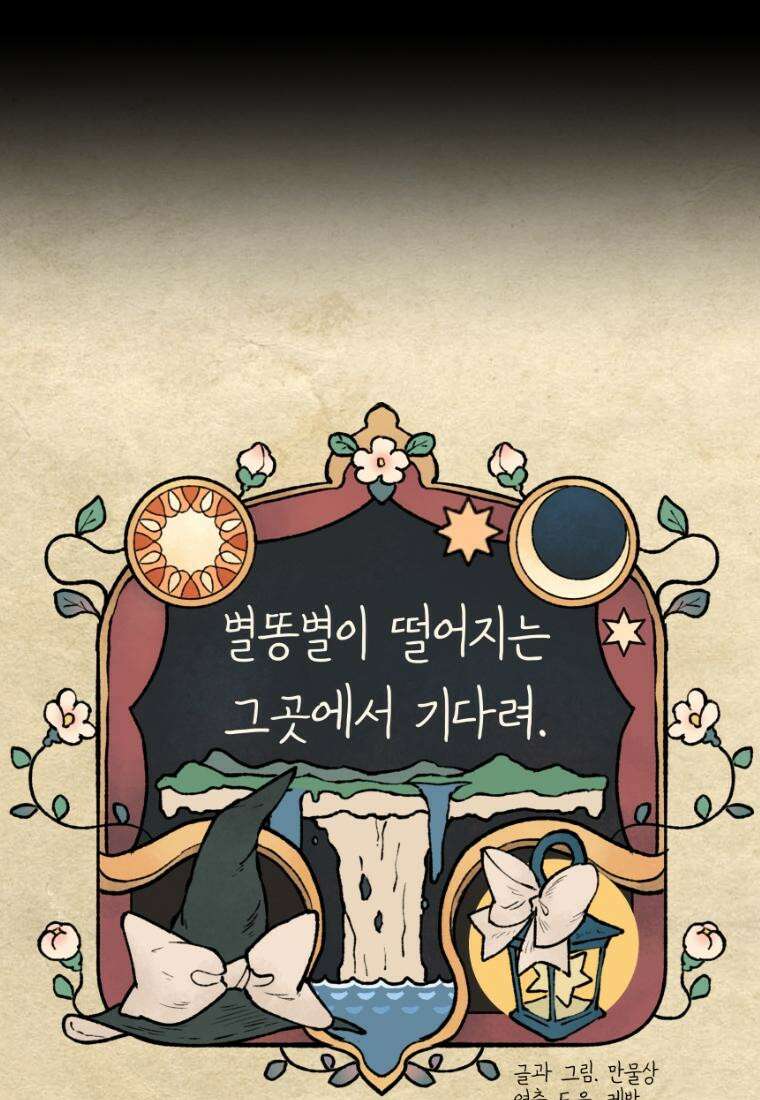 별똥별이 떨어지는 그 곳에서 기다려 25화 11