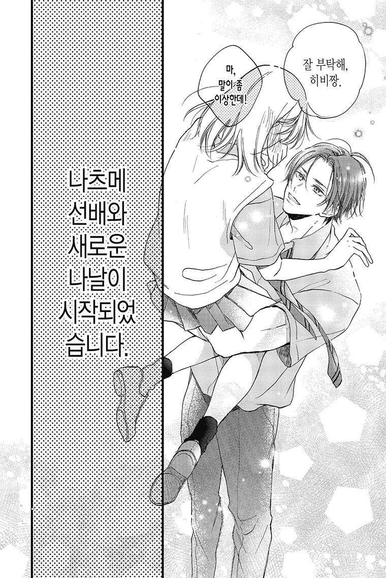 나츠메 선배가 들이대는 나날 18화 23