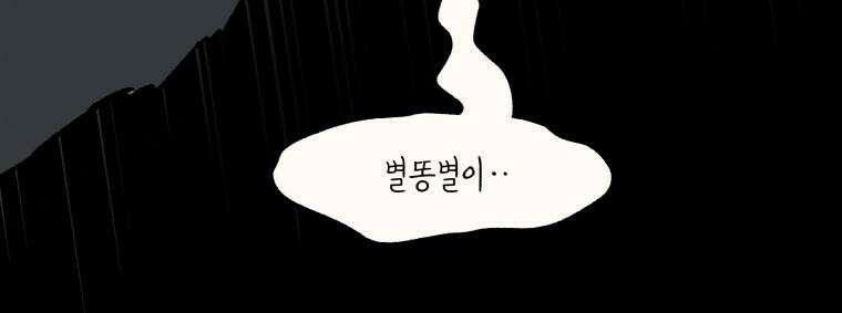 별똥별이 떨어지는 그 곳에서 기다려 33화 12