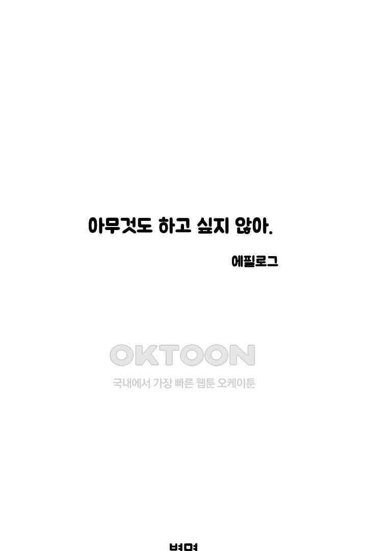 아무것도 하고 싶지 않아 141화 에필로그 + 후기 1