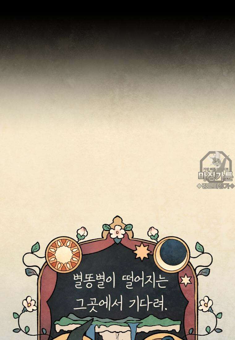 별똥별이 떨어지는 그 곳에서 기다려 2부 24화 6