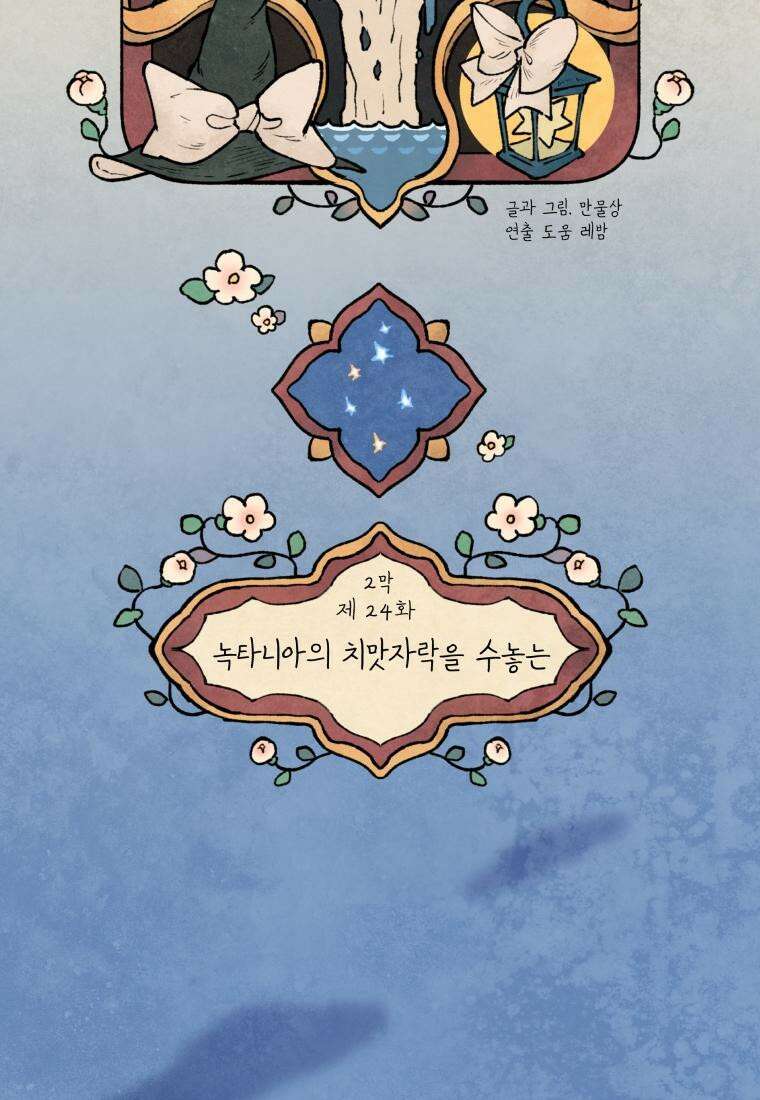 별똥별이 떨어지는 그 곳에서 기다려 2부 24화 7