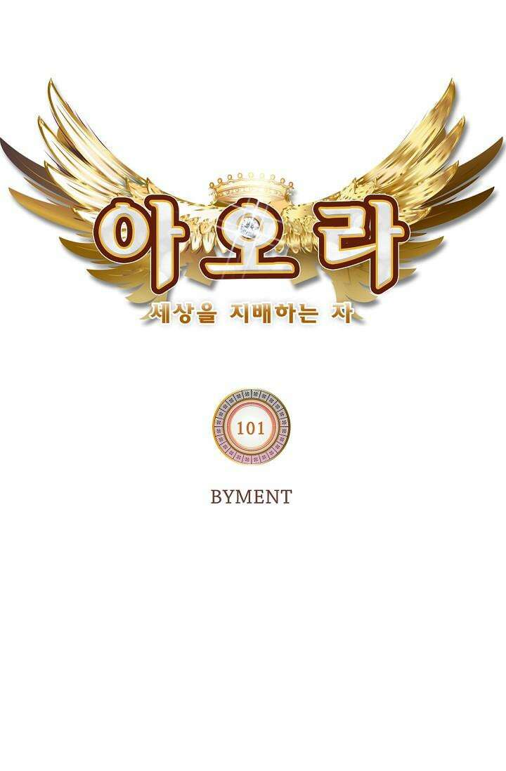 아오라 101화 5