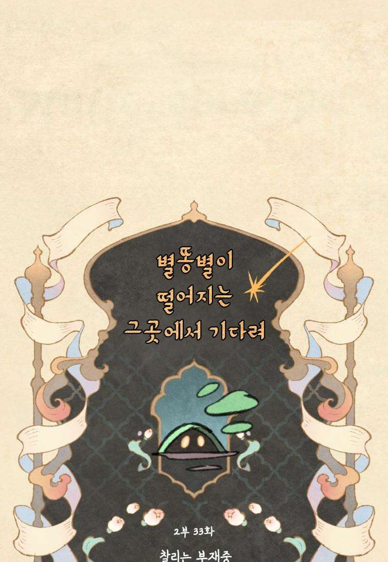 별똥별이 떨어지는 그 곳에서 기다려 2부 33화 13