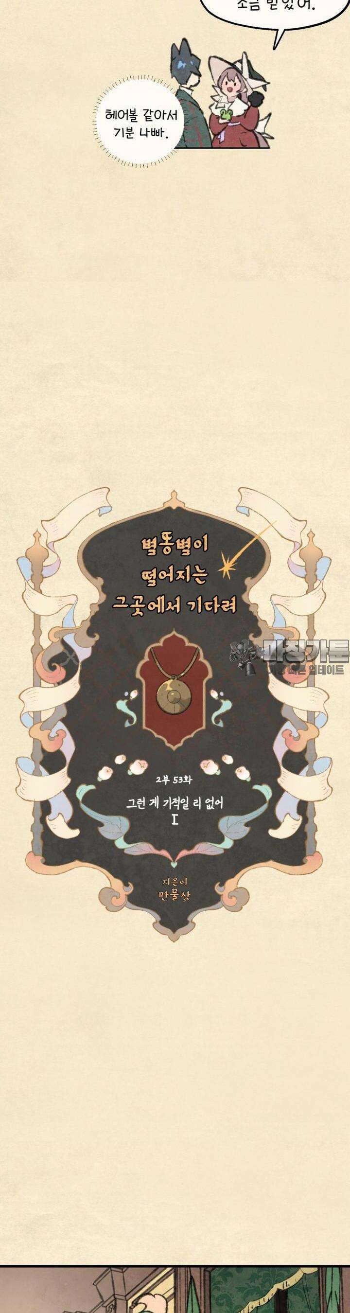 별똥별이 떨어지는 그 곳에서 기다려 2부 53화 3